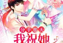 分手那天，我祝她命运多舛最新章节，分手那天，我祝她命运多舛章节在线阅读-侠客文学