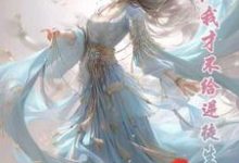 女帝：我才不给逆徒生孩子楚休齐梦蝶，女帝：我才不给逆徒生孩子在线无弹窗阅读-侠客文学