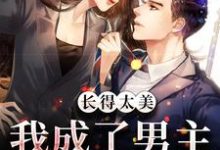 林析叶墨寒是哪本书的主角？寻找长得太美，我成了男主的白月光免费阅读-侠客文学