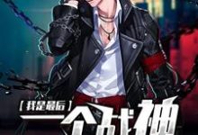 贾震西南宫筠东方月小说叫什么（我是最后一个战神免费阅读）-侠客文学