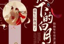 主角姜寒相离煜小说完结版在线阅读，重生后我成了殿下的白月光免费看-侠客文学