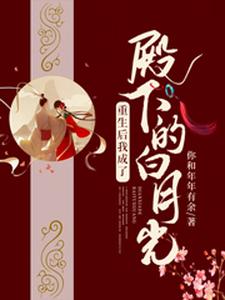 主角姜寒相离煜小说完结版在线阅读，重生后我成了殿下的白月光免费看