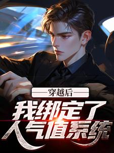 穿越后，我绑定了人气值系统这本小说在哪里可以看？哪里有免费试读章节？