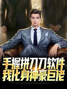 手握拼刀刀软件，我化身神豪巨佬免费阅读，手握拼刀刀软件，我化身神豪巨佬苏明