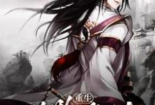 重生异界修仙小说最新更新在哪里？免费在线看-侠客文学