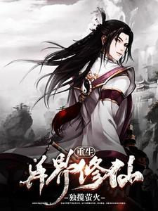 重生异界修仙小说最新更新在哪里？免费在线看