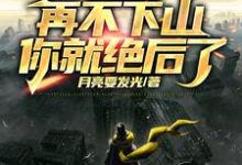 小说《人在修仙,边修炼边传承挚爱血脉》章节免费阅读-侠客文学