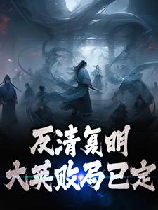 反清复明：大英败局已定小说有没有完结版在线？