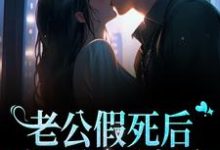 在线寻找陆雨薇的小说，老公假死后，成了亿万富翁免费阅读-侠客文学