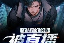 守墓百年的我，被直播曝光了（张若玄张若薇）在线免费阅读-侠客文学
