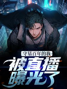 守墓百年的我，被直播曝光了（张若玄张若薇）在线免费阅读