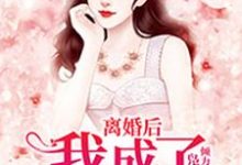 哪里可以免费读到温欢陆沉禹乔宇的完整故事？寻找离婚后，我成了香饽饽-侠客文学