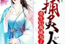 重生后我成为了捕灵人小说全文阅读需要付费吗？寻找免费资源-侠客文学