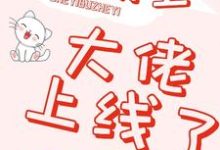 免费看快穿之大佬上线了小说的网站有哪些？-侠客文学