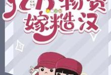 带着亿万物资嫁糙汉小说的免费电子版在哪里可以下载或阅读？-侠客文学