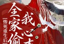 惨死重生后，全家偷听我心声小说，惨死重生后，全家偷听我心声章节在线阅读-侠客文学