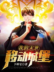 林亿冯媛媛小说《我的末世移动城堡》在线阅读