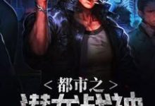 想读梵天绝卢婉儿烈阳米尔朗的故事,哪里可以免费找到都市之潜龙战神?-侠客文学