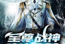 至尊战神当奶爸免费阅读，至尊战神当奶爸章节在线阅读-侠客文学