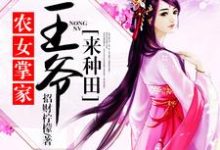 《农女掌家：王爷来种田》小说章节列表免费试读，念锦云君北望赵思巧小说在线阅读-侠客文学