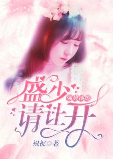 完结版《强势锁婚：盛少，请让开》章节阅读