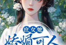 庶女她娇媚可人，陛下陷入爱河啦（白若棠封承允）在线免费阅读-侠客文学