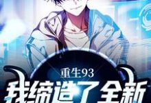 重生93，我缔造了全新的商业帝国这本小说完结了吗？免费查看最新章节-侠客文学