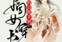 纪令月陆淮琛小说《嫡女穿书的自救手则》在线阅读-侠客文学