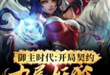 御主时代：开局契约九尾妖狐小说，御主时代：开局契约九尾妖狐章节在线阅读-侠客文学