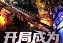 想读苗晟史莱姆格拉斯尼苗傲的故事，哪里可以免费找到开局成为世界树？-侠客文学