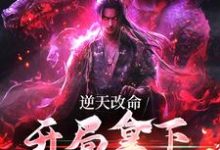 求推荐可以免费阅读逆天改命，开局拿下上古传承小说的网站-侠客文学