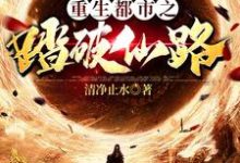 林渊小说《重生都市之踏破仙路》在线阅读-侠客文学