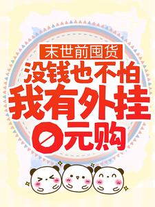 姜诺小说叫什么（末世前囤货：没钱也不怕，我有外挂0元购免费阅读）