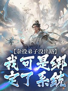 杂役弟子没出路？我可是绑定了系统免费阅读，杂役弟子没出路？我可是绑定了系统林旭陆霜