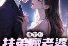 完结版《重生后，扶弟魔老婆不娶了》章节目录在线阅读-侠客文学