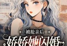 求推荐可以免费阅读被抢亲后，娇娇她闪婚随军海岛躺赢小说的网站-侠客文学