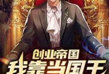 《创业帝国:我靠当国王爆红了》小说章节在线试读,《创业帝国:我靠当国王爆红了》最新章节目录-侠客文学
