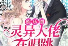 娱乐圈：灵异大佬在唱跳节目拿第一免费阅读，娱乐圈：灵异大佬在唱跳节目拿第一林杳-侠客文学