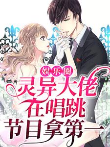 娱乐圈：灵异大佬在唱跳节目拿第一免费阅读，娱乐圈：灵异大佬在唱跳节目拿第一林杳