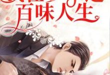 开局癌症晚期，我在梦中过百味人生小说的无弹窗阅读体验，寻找免费阅读网站-侠客文学