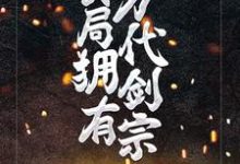 玄幻：开局拥有万代剑宗小说的免费电子版在哪里可以下载或阅读？-侠客文学