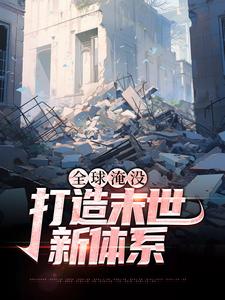全球淹没：打造末世新体系小说，全球淹没：打造末世新体系最新章节