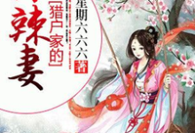 猎户家的小辣妻小说的免费阅读版本在哪里可以找到？-侠客文学