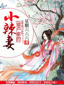 猎户家的小辣妻小说的免费阅读版本在哪里可以找到？