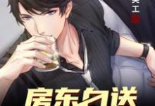 求开局房东白送一个亿小说的全文免费阅读链接-侠客文学