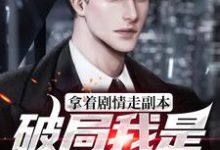 主角宁夜张熙悦小说完结版在线阅读，拿着剧情走副本，破局我是第一人免费看-侠客文学