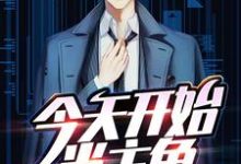 今天开始当主角齐羽简灵犀在线章节免费阅读-侠客文学