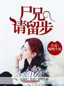 尸兄，请留步小说，尸兄，请留步最新章节