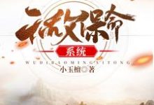 无敌保命系统莫尘欧阳晴小说大结局免费试读-侠客文学