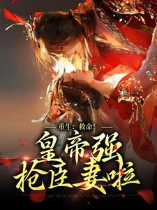 重生：救命！皇帝强抢臣妻啦沈知闲墨城景小说免费阅读